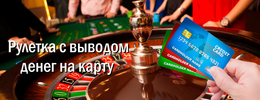 Рулетка с выводом денег на карту